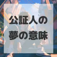 公証人の夢のサムネイル画像