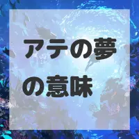 アテの夢のサムネイル