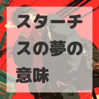 スターチスの夢のサムネイル