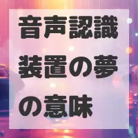 音声認識装置の夢のサムネイル画像