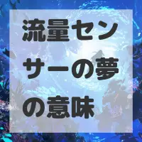 流量センサーの夢のサムネイル