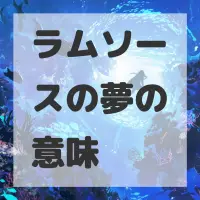 ラムソースの夢のサムネイル画像