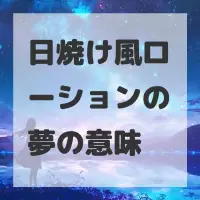 日焼け風ローションの夢のサムネイル画像