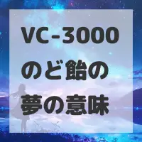 VC-3000のど飴の夢のサムネイル