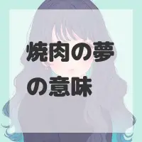 焼肉の夢のサムネイル