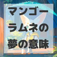 マンゴーラムネの夢のサムネイル