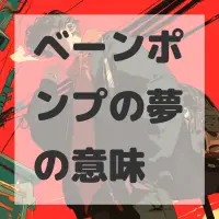 ベーンポンプの夢のサムネイル画像