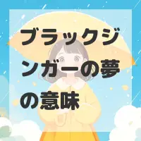 ブラックジンガーの夢のサムネイル