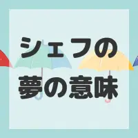 シェフの夢のサムネイル画像