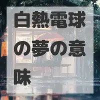 白熱電球の夢のサムネイル画像