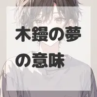 木鏝の夢のサムネイル画像