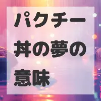 パクチー丼の夢のサムネイル画像