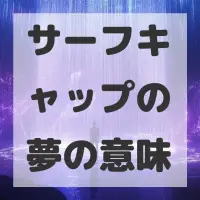 サーフキャップの夢のサムネイル画像