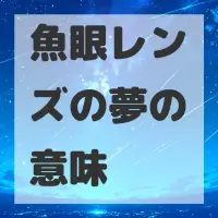 魚眼レンズの夢のサムネイル