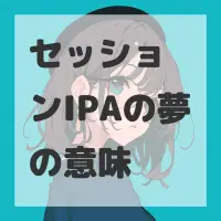 セッションIPAの夢のサムネイル画像