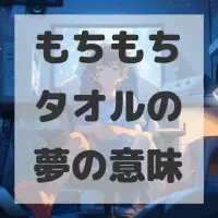 もちもちタオルの夢のサムネイル画像