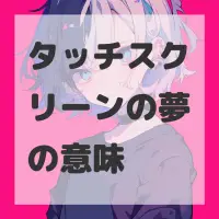 タッチスクリーンの夢のサムネイル画像