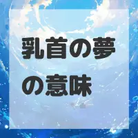 乳首の夢のサムネイル画像