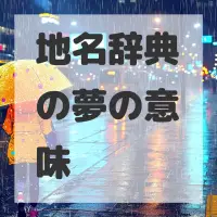 地名辞典の夢のサムネイル画像