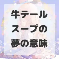 牛テールスープの夢のサムネイル画像