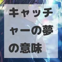 キャッチャーの夢のサムネイル画像