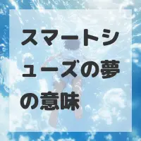 スマートシューズの夢のサムネイル画像