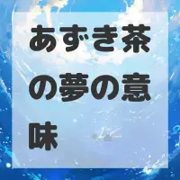 あずき茶の夢のサムネイル
