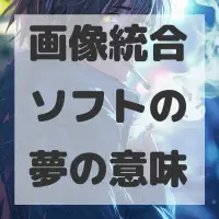 画像統合ソフトの夢のサムネイル画像
