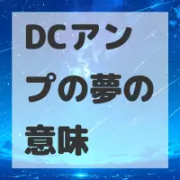 DCアンプの夢のサムネイル