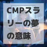 CMPスラリーの夢のサムネイル