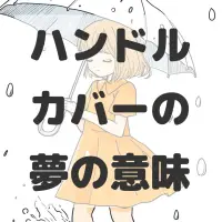 ハンドルカバーの夢のサムネイル画像