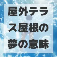屋外テラス屋根の夢のサムネイル画像