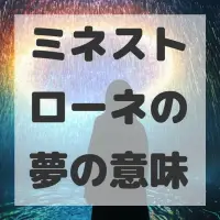 ミネストローネの夢のサムネイル