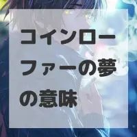 コインローファーの夢のサムネイル