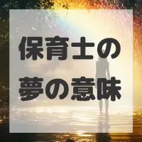 保育士の夢のサムネイル画像