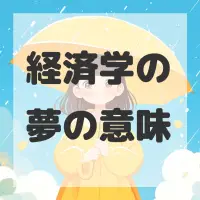 経済学の夢のサムネイル画像