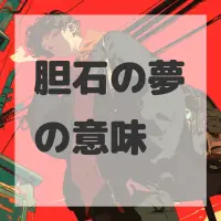 胆石の夢のサムネイル