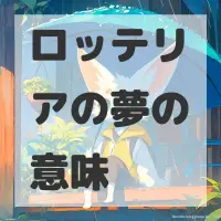 ロッテリアの夢のサムネイル画像