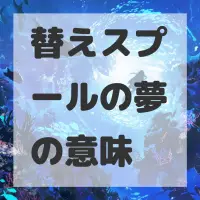 替えスプールの夢のサムネイル画像