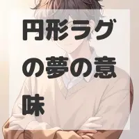 円形ラグの夢のサムネイル画像