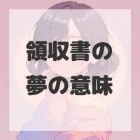 領収書の夢のサムネイル画像