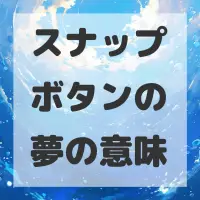 スナップボタンの夢のサムネイル画像