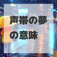声帯の夢のサムネイル画像