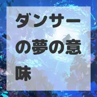ダンサーの夢のサムネイル