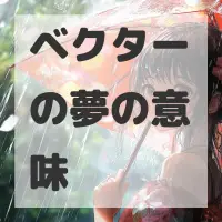 ベクターの夢のサムネイル画像