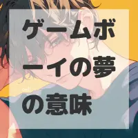 ゲームボーイの夢のサムネイル