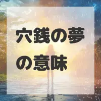 穴銭の夢のサムネイル