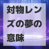 対物レンズの夢のサムネイル画像
