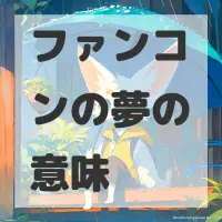 ファンコンの夢のサムネイル画像