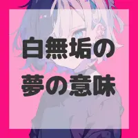 白無垢の夢のサムネイル画像